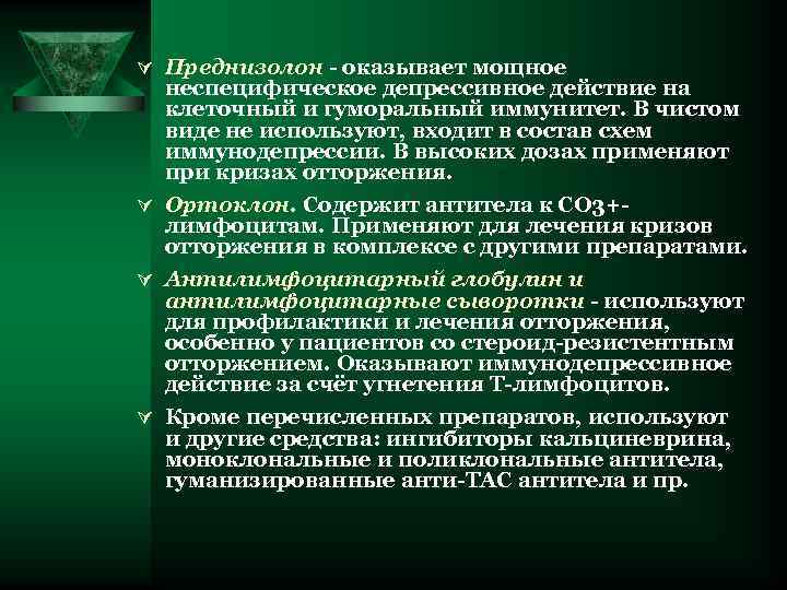 Ú Преднизолон - оказывает мощное неспецифическое депрессивное действие на клеточный и гуморальный иммунитет. В