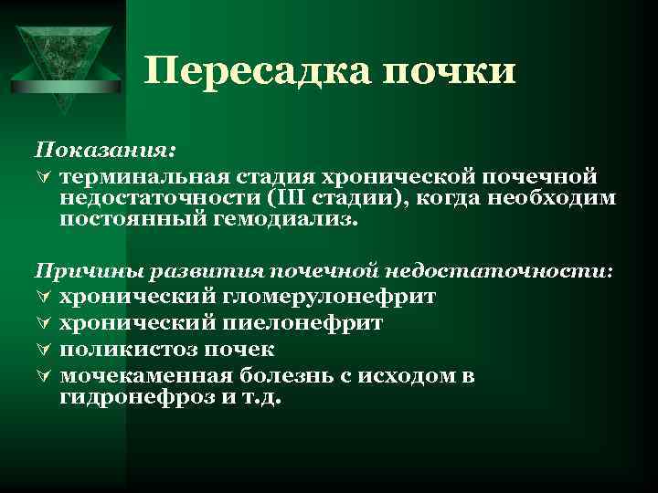 Пересадка почки Показания: Ú терминальная стадия хронической почечной недостаточности (III стадии), когда необходим постоянный