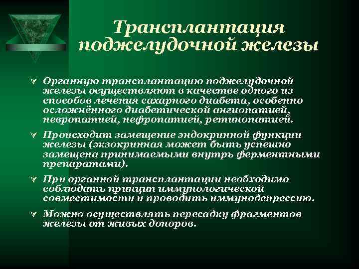 Трансплантация поджелудочной железы Ú Органную трансплантацию поджелудочной железы осуществляют в качестве одного из способов