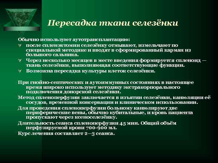 Пересадка ткани селезёнки Обычно используют аутотрансплантацию: Ú после спленэктомии селезёнку отмывают, измельчают по специальной