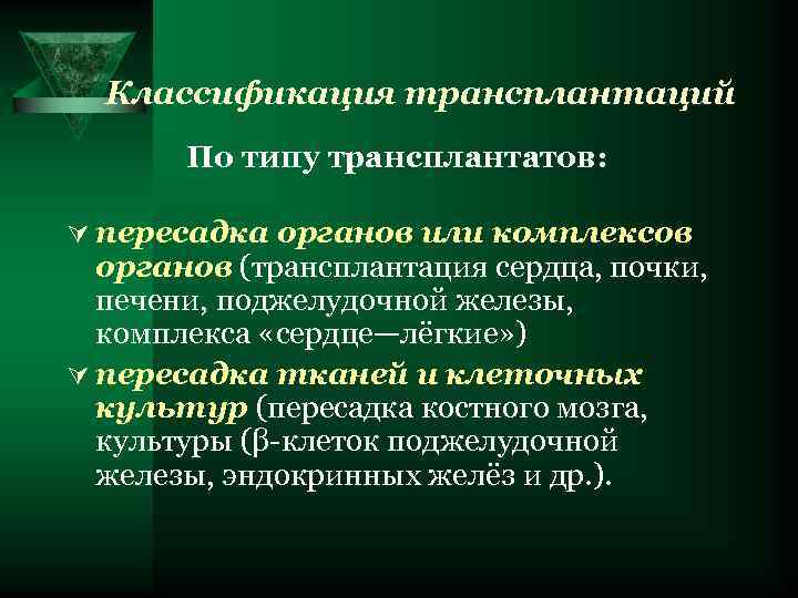 Классификация трансплантаций По типу трансплантатов: Ú пересадка органов или комплексов органов (трансплантация сердца, почки,