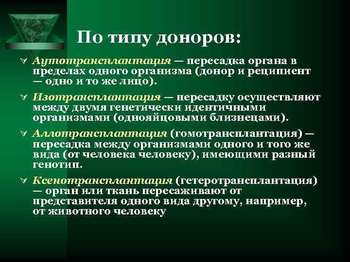 По типу доноров: Ú Аутотрансплантация — пересадка органа в пределах одного организма (донор и