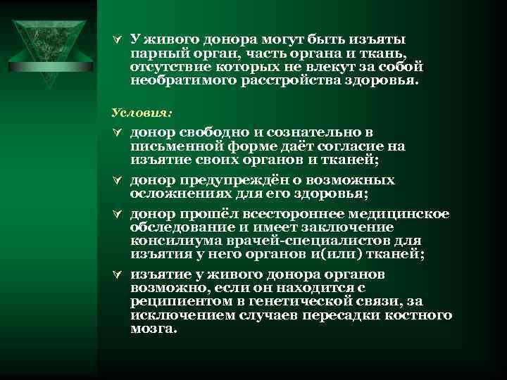 Ú У живого донора могут быть изъяты парный орган, часть органа и ткань, отсутствие