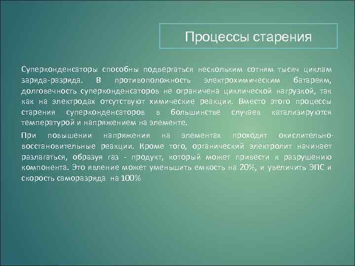 Процессы старения Суперконденсаторы способны подвергаться нескольким сотням тысяч циклам заряда-разряда. В противоположность электрохимическим батареям,