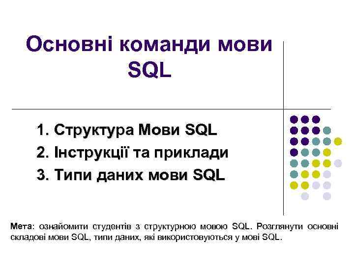 Основні команди мови SQL 1. Структура Мови SQL 2. Інструкції та приклади 3. Типи