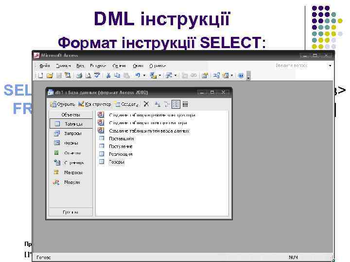 DML інструкції Формат інструкції SELECT: SELECT [предикат*]<список полів або виразів> FROM <таблиці>[ IN <зовнішня