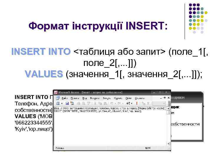 Формат інструкції INSERT: INSERT INTO <таблиця або запит> (поле_1[, поле_2[, . . . ]])