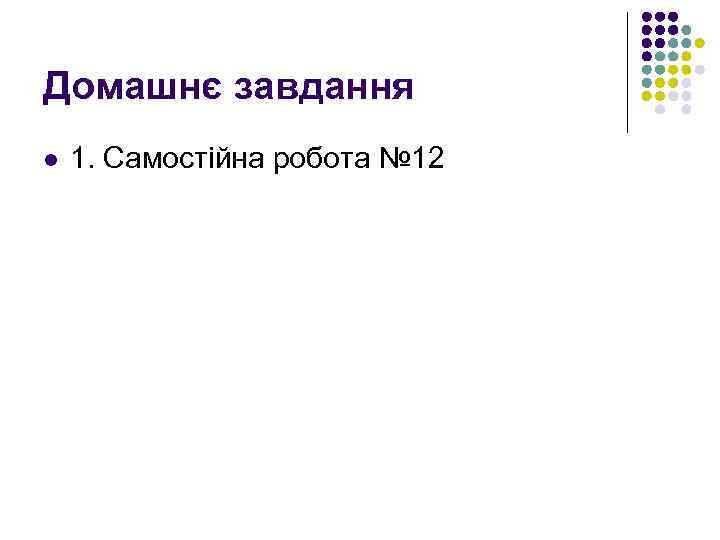 Домашнє завдання l 1. Самостійна робота № 12 