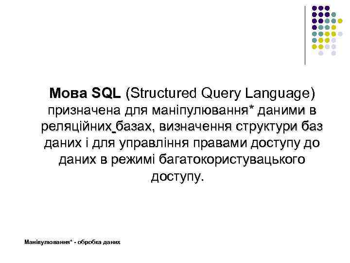 Мова SQL (Structured Query Language) призначена для маніпулювання* даними в реляційних базах, визначення структури