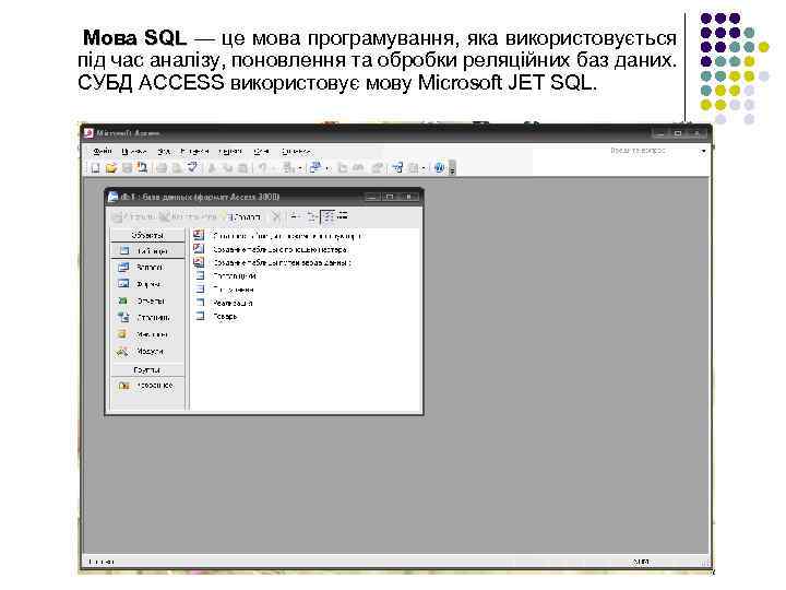 Мова SQL — це мова програмування, яка використовується під час аналізу, поновлення та обробки