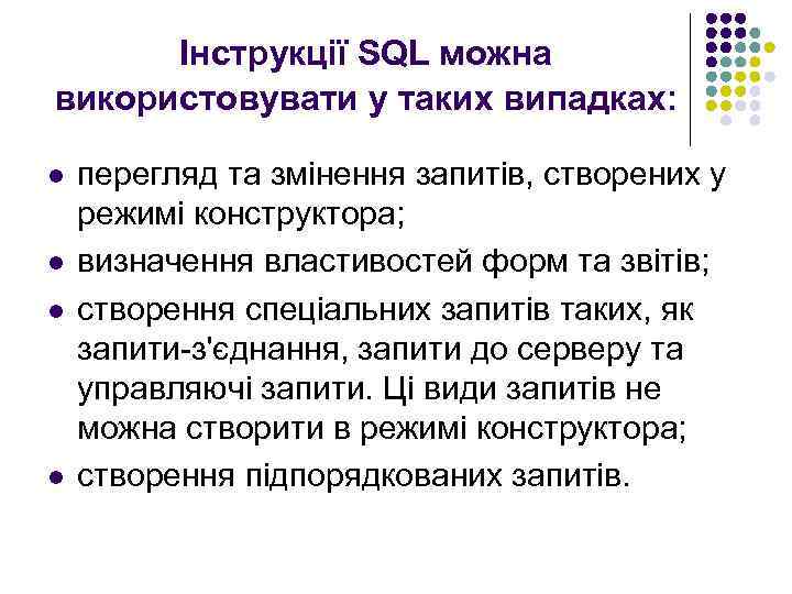 Інструкції SQL можна використовувати у таких випадках: l l перегляд та змінення запитів, створених