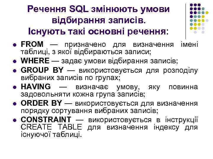 Речення SQL змінюють умови відбирання записів. Існують такі основні речення: l l l FROM