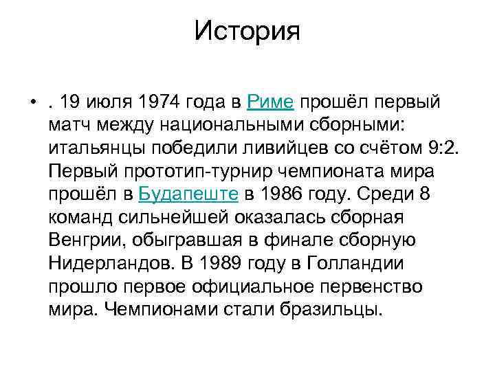 История • . 19 июля 1974 года в Риме прошёл первый матч между национальными