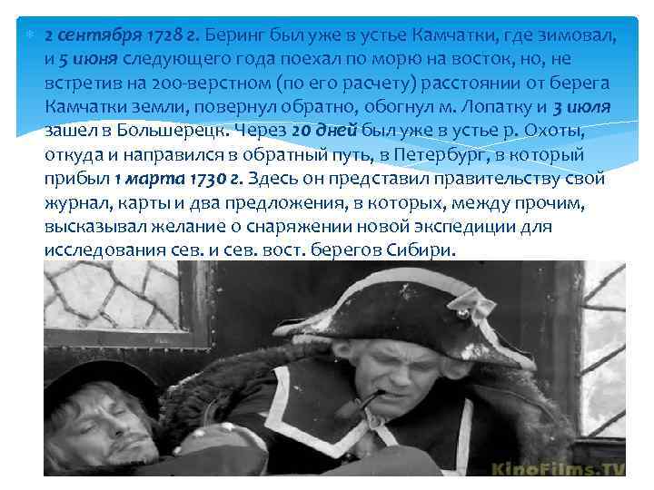  2 сентября 1728 г. Беринг был уже в устье Камчатки, где зимовал, и