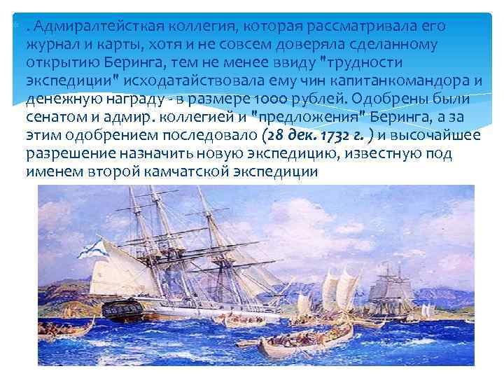  . Адмиралтейсткая коллегия, которая рассматривала его журнал и карты, хотя и не совсем