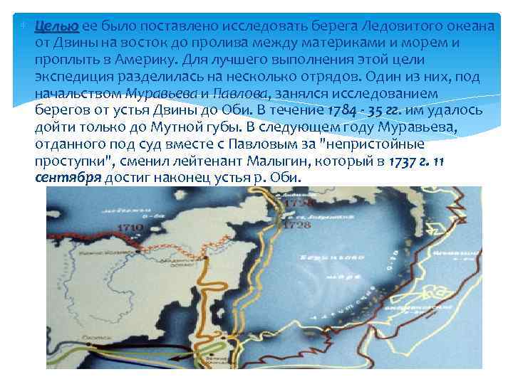  Целью ее было поставлено исследовать берега Ледовитого океана от Двины на восток до
