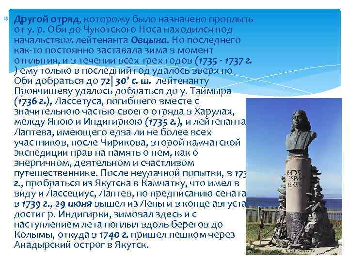  Другой отряд, которому было назначено проплыть от у. р. Оби до Чукотского Носа