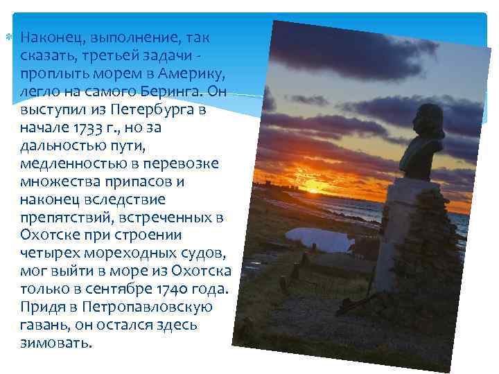  Наконец, выполнение, так сказать, третьей задачи проплыть морем в Америку, легло на самого