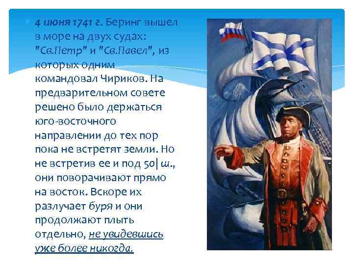  4 июня 1741 г. Беринг вышел в море на двух судах: "Св. Петр"