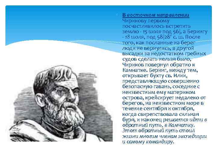  В восточном направлении Чирикову первому посчастливилось встретить землю - 15 июля под 56|,