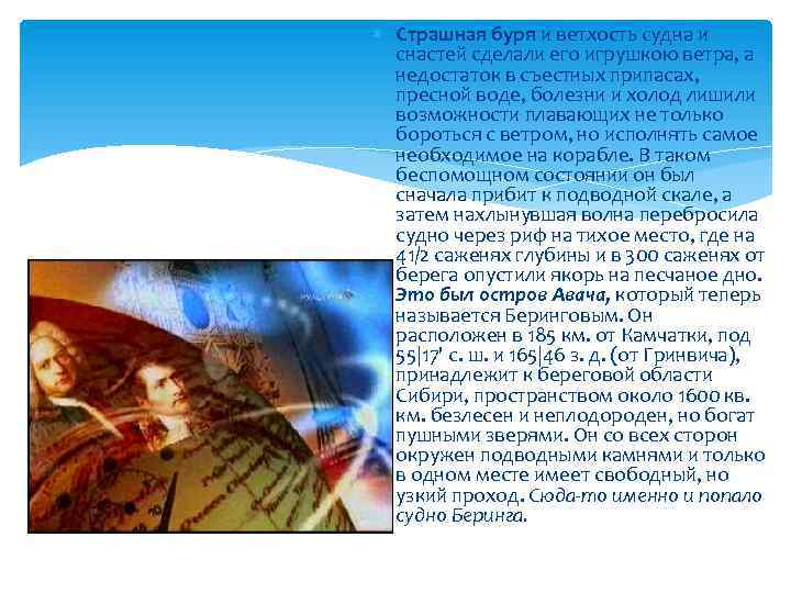  Страшная буря и ветхость судна и снастей сделали его игрушкою ветра, а недостаток