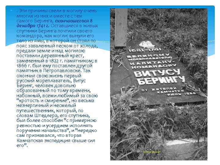  . Эти причины свели в могилу очень многих из них и вместе с