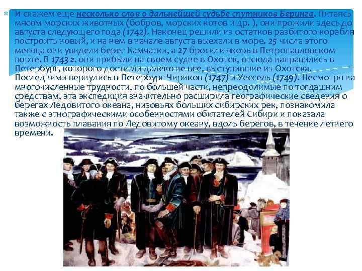  И скажем еще несколько слов о дальнейшей судьбе спутников Беринга. Питаясь мясом морских
