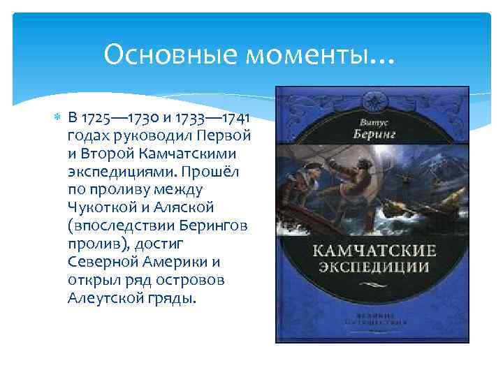 Основные моменты… В 1725— 1730 и 1733— 1741 годах руководил Первой и Второй Камчатскими