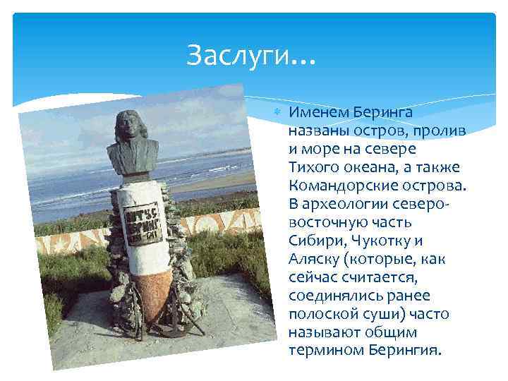 Заслуги… Именем Беринга названы остров, пролив и море на севере Тихого океана, а также