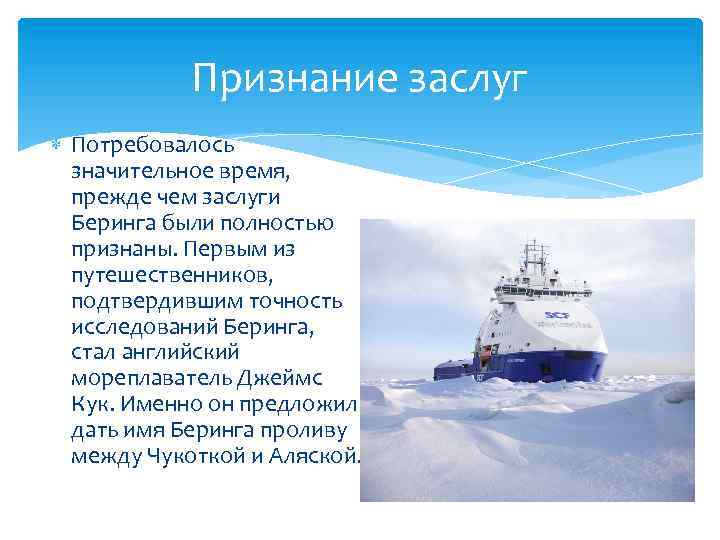 Признание заслуг Потребовалось значительное время, прежде чем заслуги Беринга были полностью признаны. Первым из