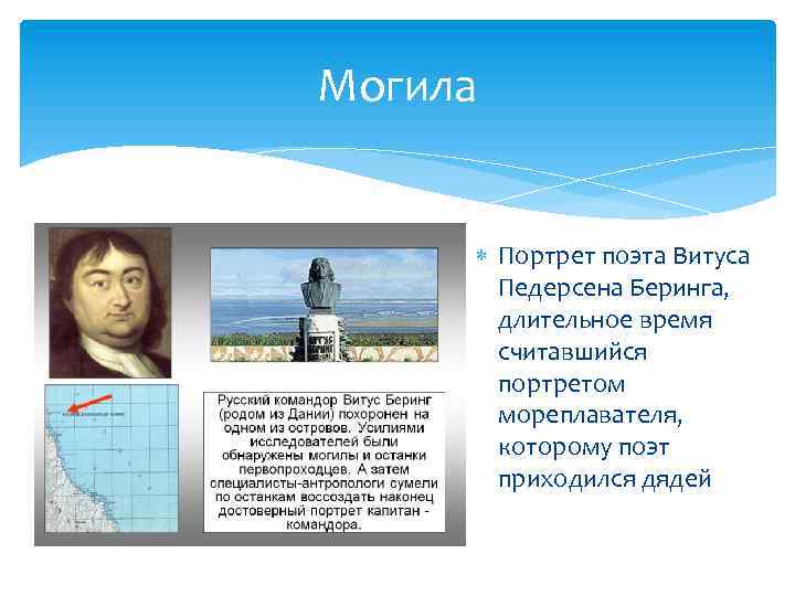 Могила Портрет поэта Витуса Педерсена Беринга, длительное время считавшийся портретом мореплавателя, которому поэт приходился