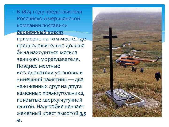  В 1874 году представители Российско-Американской компании поставили деревянный крест примерно на том месте,