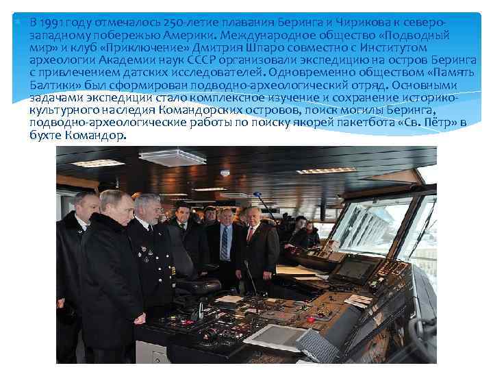 В 1991 году отмечалось 250 -летие плавания Беринга и Чирикова к северозападному побережью