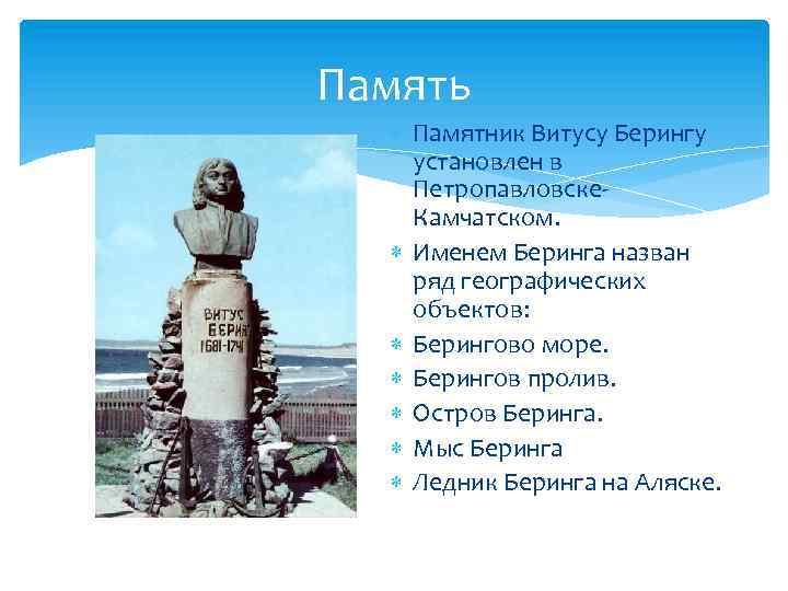 Беринг уфа. Памятник Витусу Берингу установлен в Петропавловске-Камчатском.. Памятник Витусу Берингу памятники. Витус Ионассен Беринг памятник.