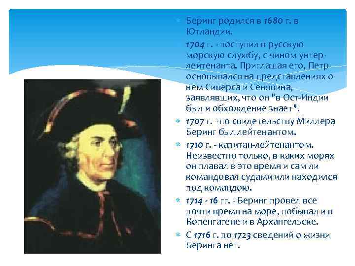  Беринг родился в 1680 г. в Ютландии. 1704 г. - поступил в русскую