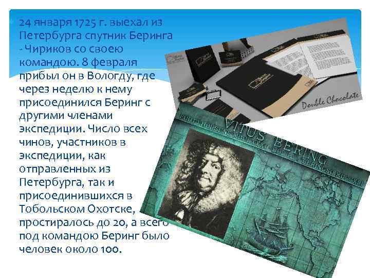  24 января 1725 г. выехал из Петербурга спутник Беринга - Чириков со своею