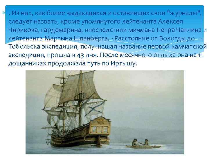  . Из них, как более выдающихся и оставивших свои "журналы", следует назвать, кроме