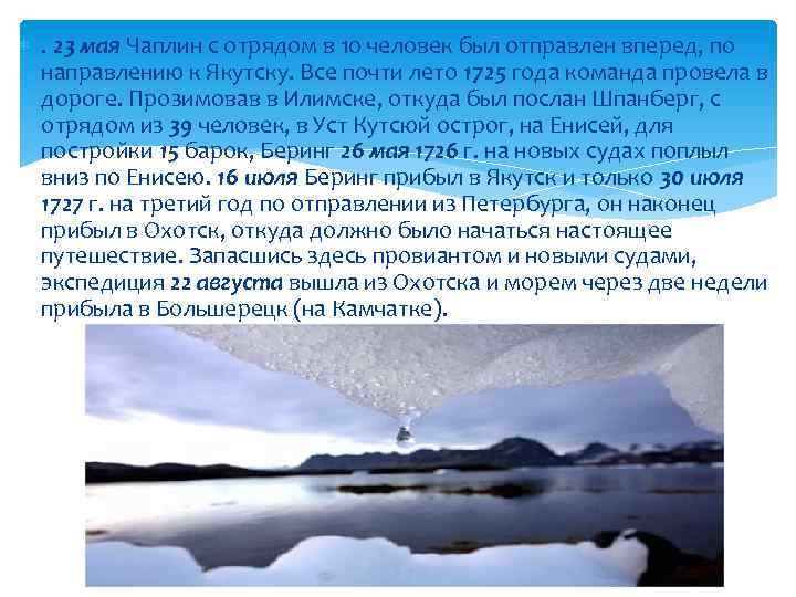  . 23 мая Чаплин с отрядом в 10 человек был отправлен вперед, по