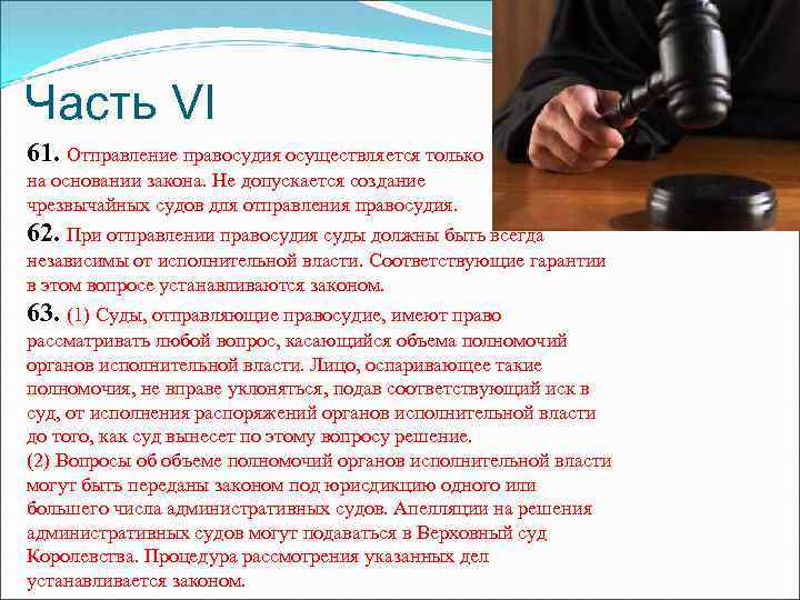 Часть VI 61. Отправление правосудия осуществляется только на основании закона. Не допускается создание чрезвычайных