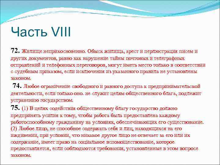 Часть VIII 72. Жилище неприкосновенно. Обыск жилища, арест и перлюстрация писем и других документов,