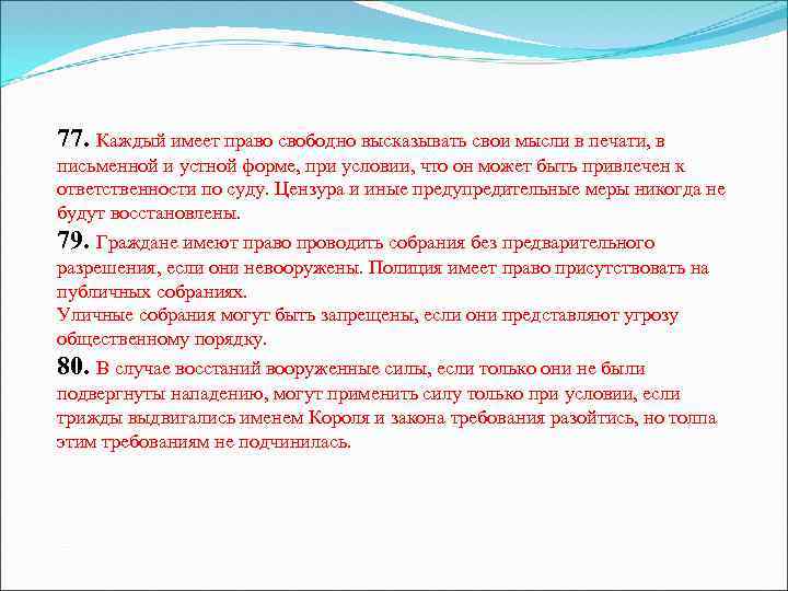 77. Каждый имеет право свободно высказывать свои мысли в печати, в письменной и устной