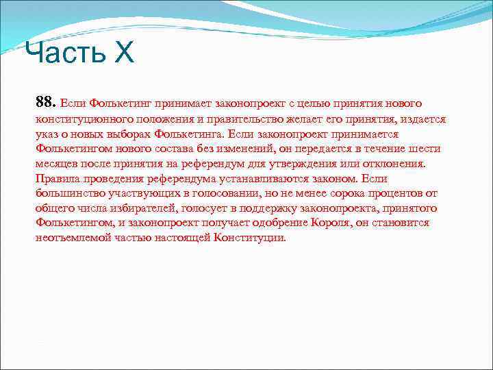 Часть Х 88. Если Фолькетинг принимает законопроект с целью принятия нового конституционного положения и