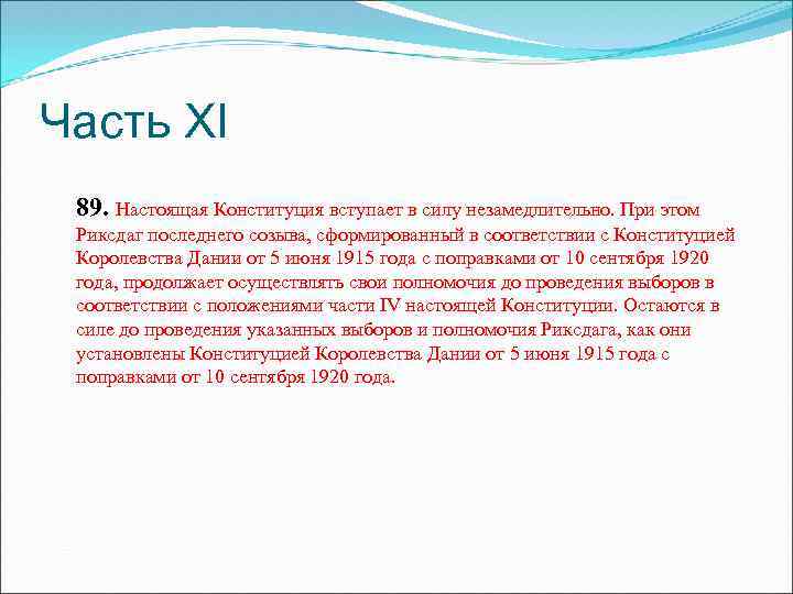 Часть ХI 89. Настоящая Конституция вступает в силу незамедлительно. При этом Риксдаг последнего созыва,