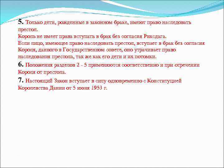 5. Только дети, рожденные в законном браке, имеют право наследовать престол. Король не имеет