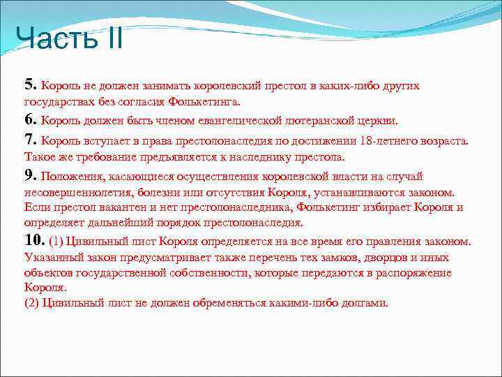 Часть II 5. Король не должен занимать королевский престол в каких-либо других государствах без