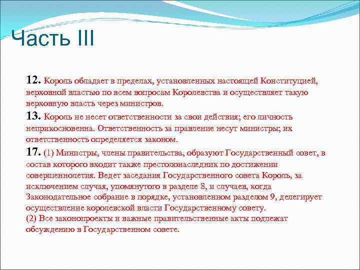 Часть III 12. Король обладает в пределах, установленных настоящей Конституцией, верховной властью по всем