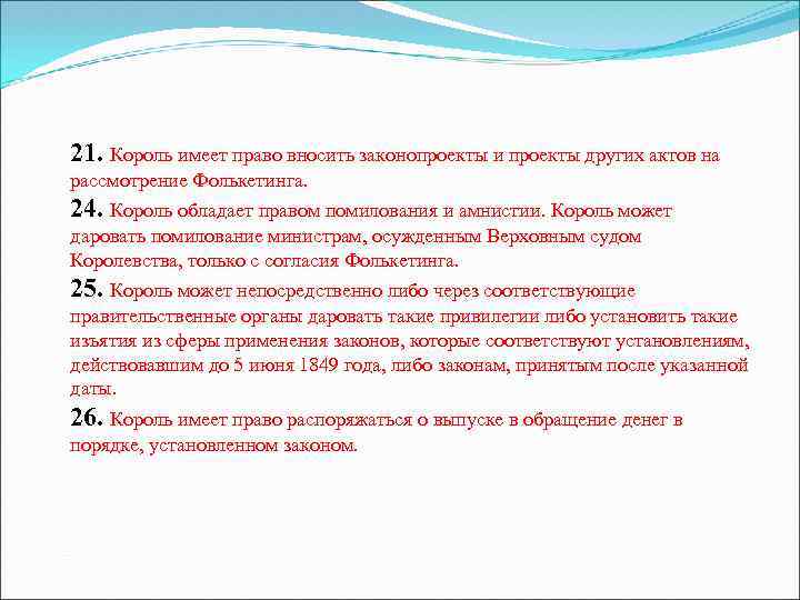 21. Король имеет право вносить законопроекты и проекты других актов на рассмотрение Фолькетинга. 24.