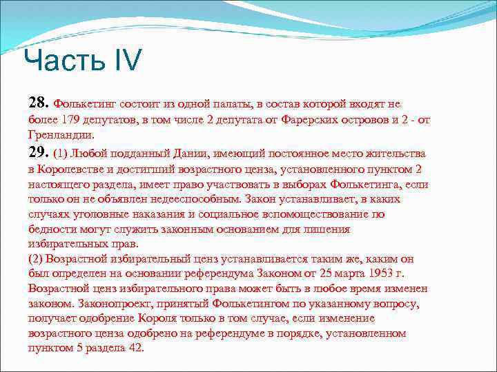 Часть IV 28. Фолькетинг состоит из одной палаты, в состав которой входят не более