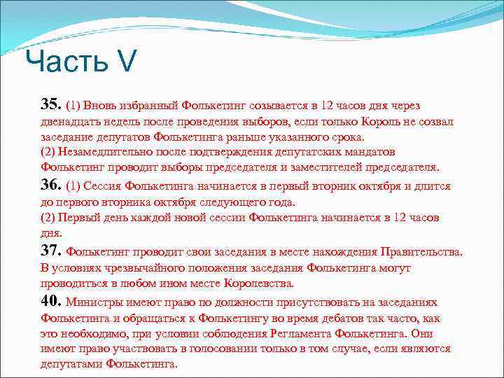 Часть V 35. (1) Вновь избранный Фолькетинг созывается в 12 часов дня через двенадцать