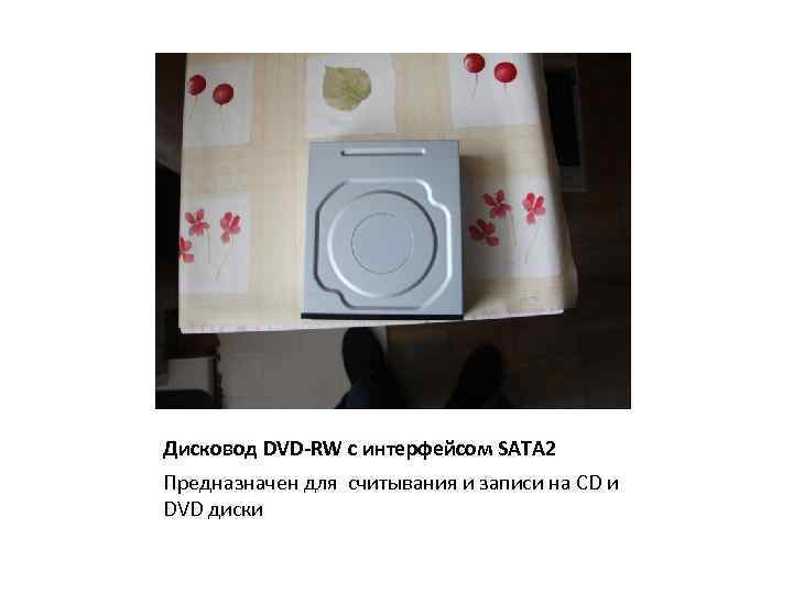 Дисковод DVD-RW с интерфейсом SATA 2 Предназначен для считывания и записи на CD и